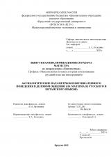 Аксиологические параметры коммуникативного поведения в деловом общении (на материале русского и китайского языков)