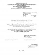 Лингвистические особенности текстов научного стиля в современном русском языке (научно-учебный подстиль)