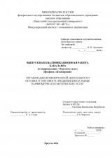 Организация коммерческой деятельности оптового торгового предприятия на рынке парфюмерно-косметических услуг