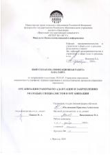 Организация работы по адаптации и закреплению молодых специалистов в организации