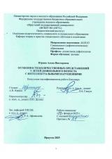 Особенности количественных представлений у детей дошкольного возраста с интеллектуальными нарушениями