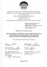 Преемственность общеобразовательных программ в учреждении дополнительного образования физкультурно-спортивной направленности