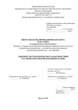 Лингвокультурологические характеристики русской и китайской народной сказки