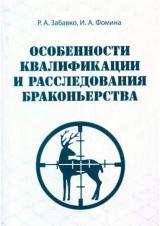 Особенности квалификации и расследования браконьерства