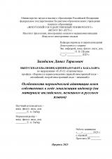 Особенности переводческой адаптации имён собственных в ходе локализации видеоигр (на материале английского, немецкого и русского языков)