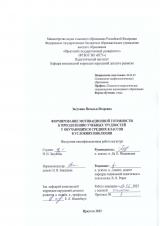 Формирование мотивационной готовности к преодолению учебных трудностей у обучающихся средних классов в условиях инклюзии 