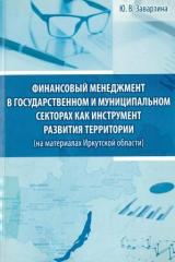 Финансовый менеджмент в государственном и муниципальном секторах как инструмент развития территории (на материалах Иркутской области)