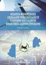 Механизм формирования социальной привлекательности территории через развитие финансового администрирования