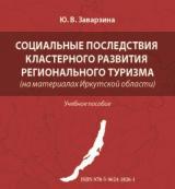 Социальные последствия кластерного развития регионального туризма (на материалах Иркутской области) 