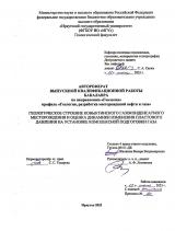 Геологическое строение Ковыктинского газоконденсатного месторождения и оценка динамики изменения пластового давления на установке комплексной подготовки газа