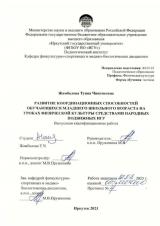 Развитие координационных способностей обучающихся младшего школьного возраста на уроках физической культуры средствами народных подвижных игр
