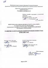 Развитие золотодобывающей промышленности в Прибайкалье 