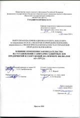 Влияние изменения законодательства на установление санитарно-защитных зон предприятий и сооружений (на примере филиалов АО "Труд")
