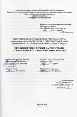 Экологический туризм на территории Прибайкальского национального парка
