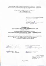 Геологическое строение и подсчет запасов россыпного золота месторождения руч. Тертложка (Бодайбинский рудный район)