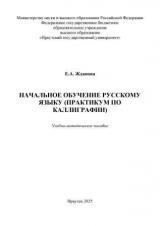 Начальное обучение русскому языку (практикум по каллиграфии)