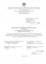 Практика формирования общероссийской гражданской идентичности органами публичной власти на современном этапе (на примере Иркутской области)