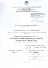 Мотивация и стимулирование персонала как факторы совершенствования системы управления на примере строительной компании ООО "Современные системы реновации"