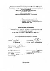Гармонизация детско-родительских отношений в неполных семьях с детьми младшего школьного возраста