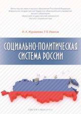 Социально-политическая система России