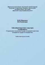 Событийный маркетинг в индустрии гостеприимства. Современные технологии в профессиональной подготовке специалистов сферы гостеприимства