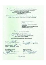 Речевой диалог дошкольников с Задержкой психического развития в игре-драматизации