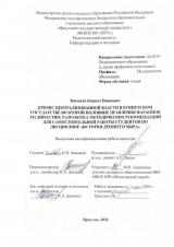 Кризис централизованной власти в Египетском государстве во второй половине правления фараонов XII династии: разработка методических рекомендаций для самостоятельной работы студентов по дисциплине "История древнего мира"