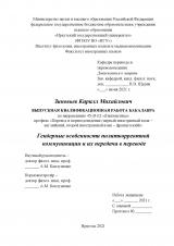 Гендерные особенности политкорректной коммуникации и их передача в переводе