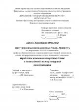 Проблемы языкового посредничества в поликодовой межкультурной коммуникации