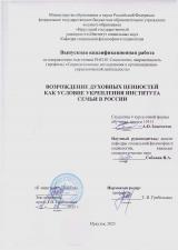 Возрождение духовных ценностей как условие укрепления института семьи в России