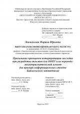 Применение принципов интерпретации наследия при разработке текстов для ООПТ и их переводе: лингвопрагматический аспект (на примере информационных стендов Байкальского заповедника)