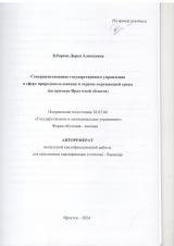 Совершенствование государственного управления в сфере природопользования и охраны окружающей среды (на примере Иркутской области)