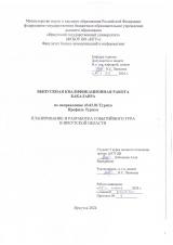 Планирование и разработка событийного тура в Иркутской области