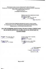 Анализ влияния деятельности Восточно-Сибирской железной дороги на Байкальскую природную территорию