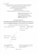 Обучение разработке интеллектуальных систем в 10-11 классах информационно-технологического профиля