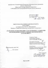 Разработка и обоснование стартап-проекта "Агентство по проведению корпоративных мероприятий на аутсорсинге"