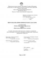 Создание электронных образовательных материалов к дисциплине "Мультимедийные технологии и анимации" для направления "Прикладная информатика" ФБКИ ИГУ 