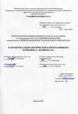 Разработка гидрологического программного комплекса "HydroScan"