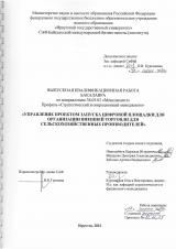 Управление проектом запуска цифровой площадки для организации внешней торговли для сельскохозяйственных производителей