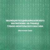 Эволюция познекайнозойского магнитизма на границе Тувино-Монгольского массива (Восточная Тува)