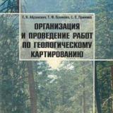 Организация и проведение работ по геологическому картированию