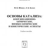 Основы катализа: координационно-химические, физико-химические и кинетические аспекты