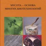 Mycota - основа многих биотехнологий