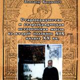 Старообрядчество и старообрядческая историческая мысль во второй половине XIX - начале XX вв.