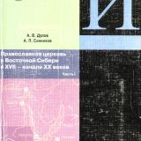 Православная церковь в Восточной Сибири в XVII - начале XX веков. Ч. 1