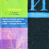 Православная церковь в Восточной Сибири в XVII - начале XX веков. Ч. 2