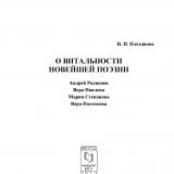 О витальности новейшей поэзии: Андрей Родионов, Вера Павлова, Мария Степанова, Вера Полозкова