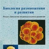 Биология размножения и развития. Раздел. Биология индивидуального развития