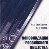 Консолидация российского общества: потоки и преграды