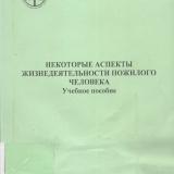 Некоторые аспекты жизнедеятельности пожилого человека